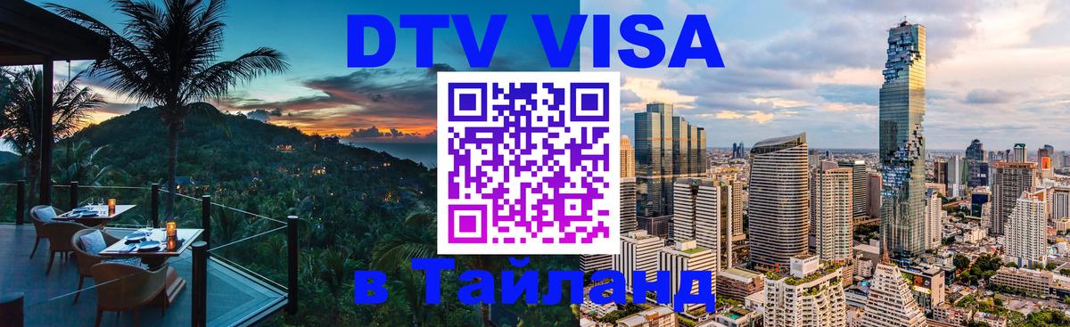DTV Visa Thailand — прайс и условия, виза без дополнительных документов - Пханган 