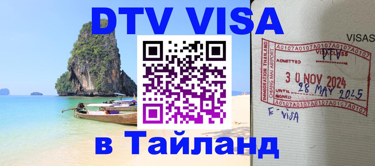 Купить DTV визу в Таиланд Пханган 