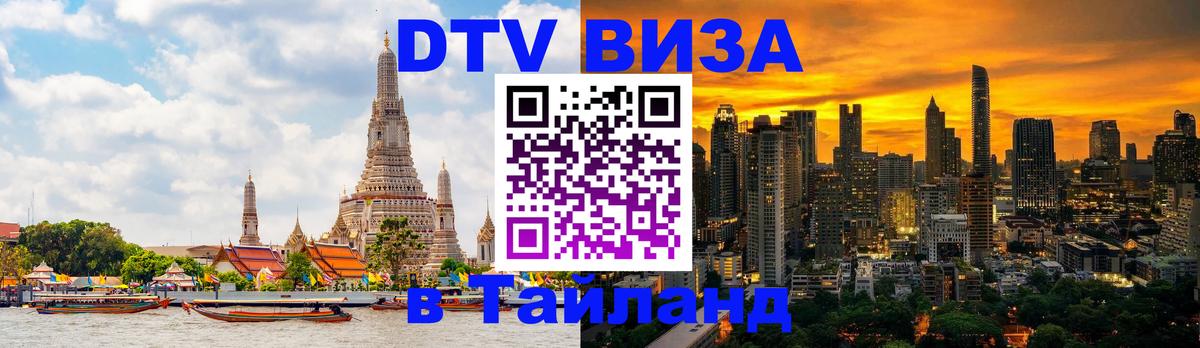 Оформление DTV визы под ключ: стоимость и тарифы, только загранпаспорт - Пханган 